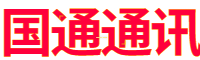 國(guó)通通訊