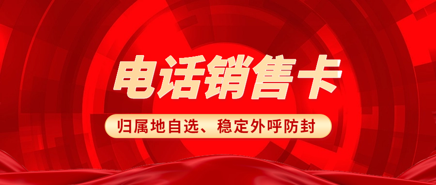 電銷卡的實(shí)用性與可靠性探討