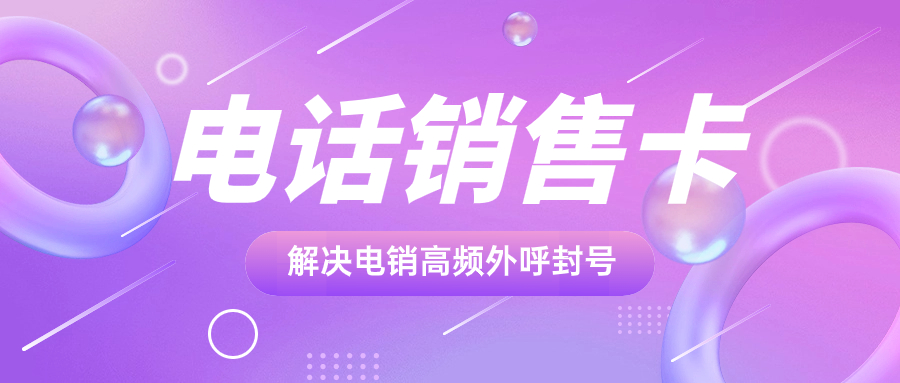 電銷卡在電話銷售中的優(yōu)勢(shì)與外呼保障