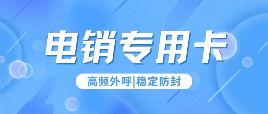 電銷卡歸屬地自選：開啟電話銷售新優(yōu)勢(shì)