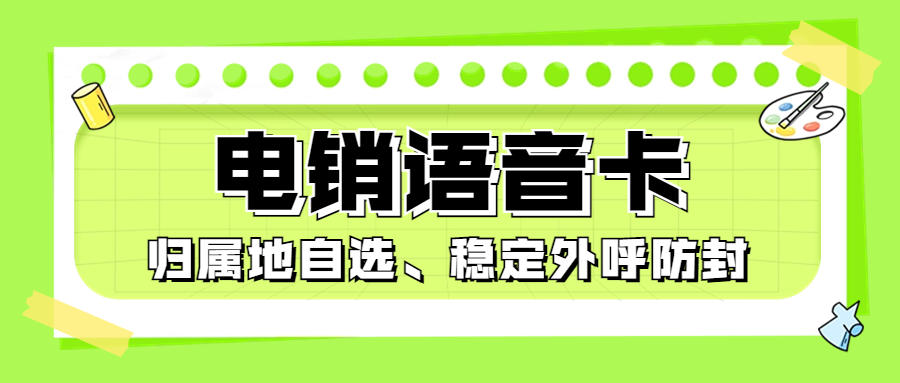 電銷卡的靠譜之處：穩(wěn)定、高效、經(jīng)濟(jì)
